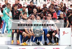 亚冠决赛直播(亚冠决赛直播时间)