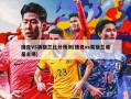 捷克VS英格兰比分预测(捷克vs英格兰谁是主场)