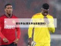 德文乔治(德文乔治百度百科)