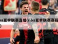 nba夏季联赛直播(nba夏季联赛赛程回放)