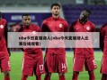 nba今日直播湖人(nba今天直播湖人比赛在线观看)