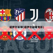 诺伊尔前锋(诺伊尔前锋电影)