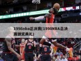 1998nba总决赛(1998NBA总决赛颁奖典礼)