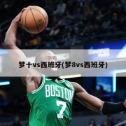 梦十vs西班牙(梦8vs西班牙)