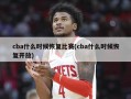 cba什么时候恢复比赛(cba什么时候恢复开放)