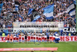 耐克足球鞋系列(耐克足球鞋系列图示)