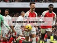 皇冠篮球比分网(皇冠篮球90比分)
