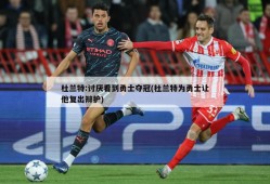杜兰特:讨厌看到勇士夺冠(杜兰特为勇士让他复出辩护)