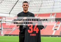 2022wtt乒乓球比赛直播(wtt乒乓球赛2021决赛视频)