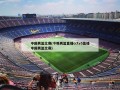 中国男篮比赛(今晚男篮直播cctv5直播中国男篮比赛)