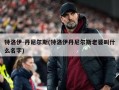 特洛伊-丹尼尔斯(特洛伊丹尼尔斯老婆叫什么名字)