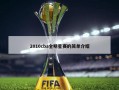 2010cba全明星赛的简单介绍