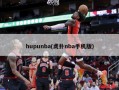 hupunba(虎扑nba手机版)