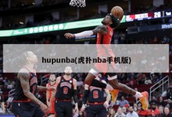 hupunba(虎扑nba手机版)