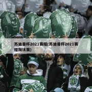 苏迪曼杯2021赛程(苏迪曼杯2021赛程淘汰赛)