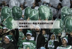 苏迪曼杯2021赛程(苏迪曼杯2021赛程淘汰赛)