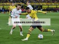 沈阳羽毛球馆(沈阳羽毛球馆哪家便宜)