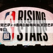 欧冠巴萨2-8遭拜仁耻辱淘汰(欧冠巴萨28拜仁)