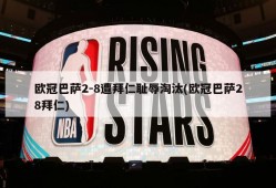 欧冠巴萨2-8遭拜仁耻辱淘汰(欧冠巴萨28拜仁)