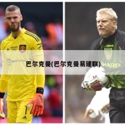 巴尔克曼(巴尔克曼易建联)