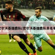 密尔沃基雄鹿队(密尔沃基雄鹿队员名单)