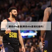 腾讯nba直播(腾讯nba直播无插件)