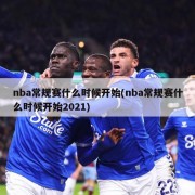 nba常规赛什么时候开始(nba常规赛什么时候开始2021)