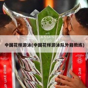 中国花样游泳(中国花样游泳队外籍教练)
