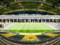 利物浦夺得英超冠军(利物浦夺得英超冠军 新闻)