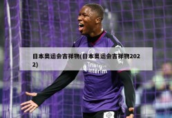 日本奥运会吉祥物(日本奥运会吉祥物2022)