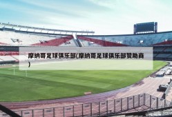 摩纳哥足球俱乐部(摩纳哥足球俱乐部赞助商)