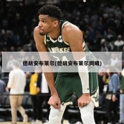 德胡安布莱尔(德胡安布莱尔同曦)