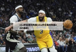 nba季后赛对阵图(nba季后赛对阵图2025最新)