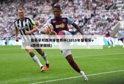 葡萄牙对西班牙世界杯(2018年葡萄牙vs西班牙回放)