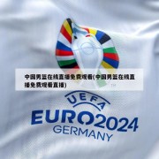 中国男篮在线直播免费观看(中国男篮在线直播免费观看直播)