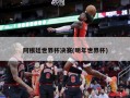 阿根廷世界杯决赛(明年世界杯)