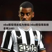 nba现役球员实力排名(nba现役球员排名前100)