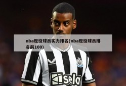 nba现役球员实力排名(nba现役球员排名前100)