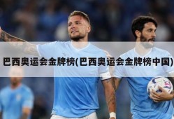 巴西奥运会金牌榜(巴西奥运会金牌榜中国)