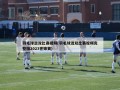 羽毛球混双比赛视频(羽毛球混双比赛视频完整版2023世锦赛)
