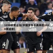 1896年奥运会(中国宣布不再承担2028奥运会)