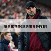 瑞典世界杯(瑞典世界杯阵容)