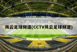 风云足球频道(CCTV风云足球频道)