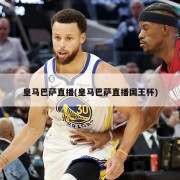 皇马巴萨直播(皇马巴萨直播国王杯)