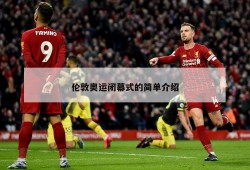 伦敦奥运闭幕式的简单介绍
