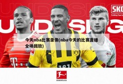 今天nba比赛录像(nba今天的比赛直播全场回放)