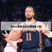 热火vs雷霆(热火vs雷霆第二场)