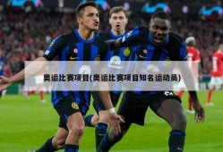 奥运比赛项目(奥运比赛项目知名运动员)