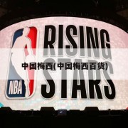 中国梅西(中国梅西百货)