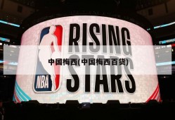 中国梅西(中国梅西百货)